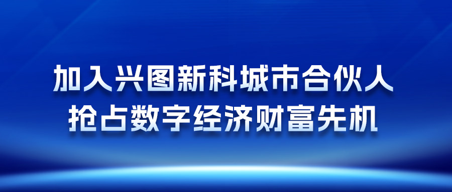 加入亚星官网新科城市合伙人，抢占数字经济财富先机