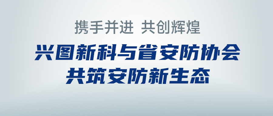 携手并进，共创辉煌 —— 亚星官网新科与省安防协会共筑安防新生态